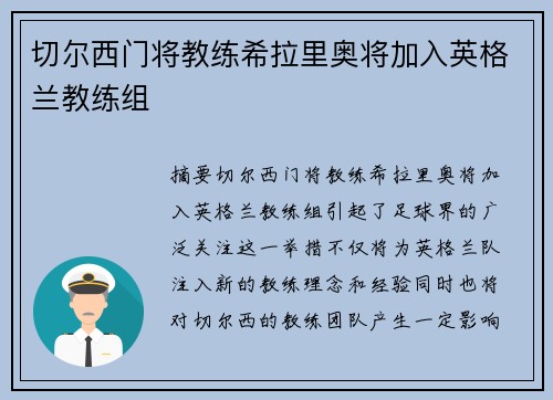 切尔西门将教练希拉里奥将加入英格兰教练组